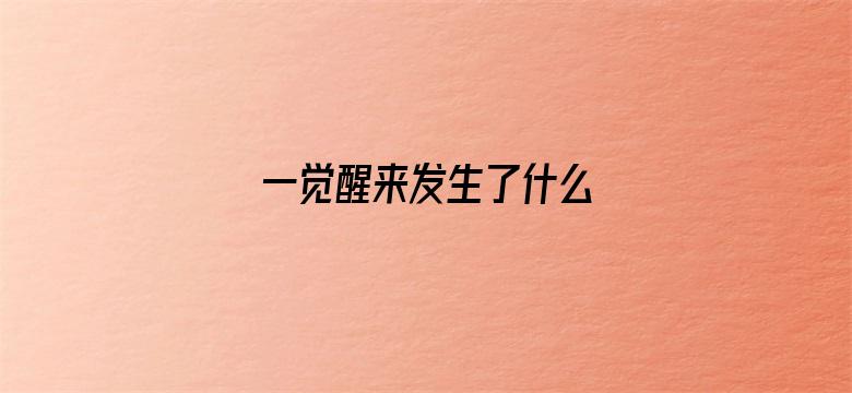 一觉醒来发生了什么 05月02日